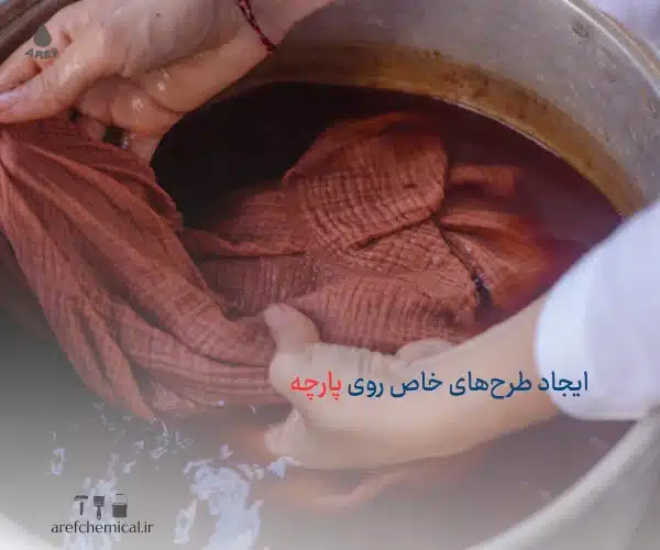 رنگ کردن پارچه در خانه