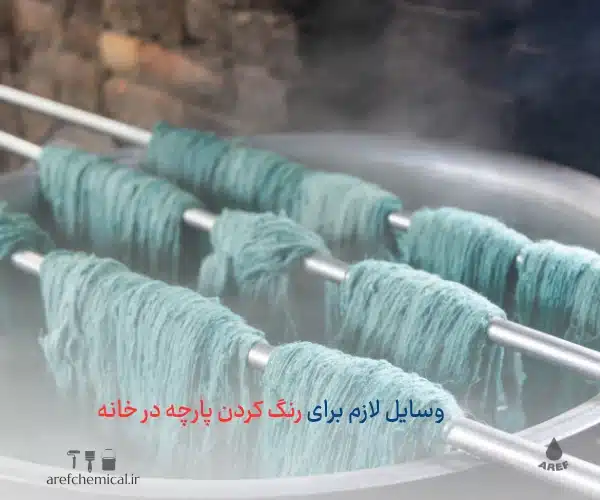 رنگ کردن پارچه در خانه