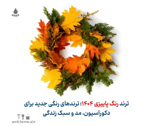 رنگ پاییزی ۱۴۰۴