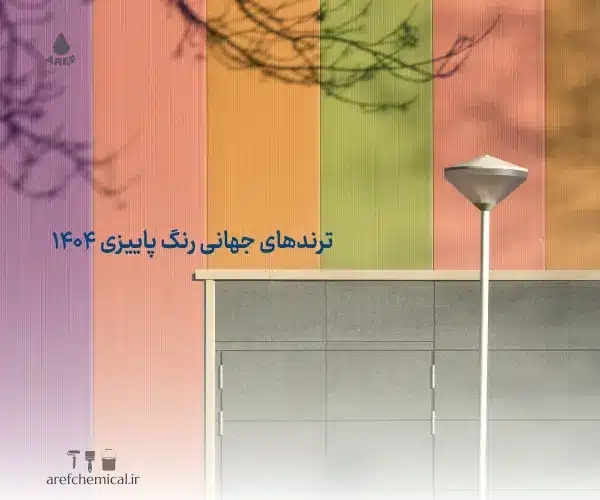 رنگ پاییزی ۱۴۰۴