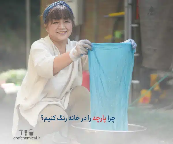 رنگ کردن پارچه در خانه