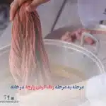 مرحله به مرحله رنگ کردن پارچه در خانه؛ از انتخاب رنگ تا ثبات نهایی