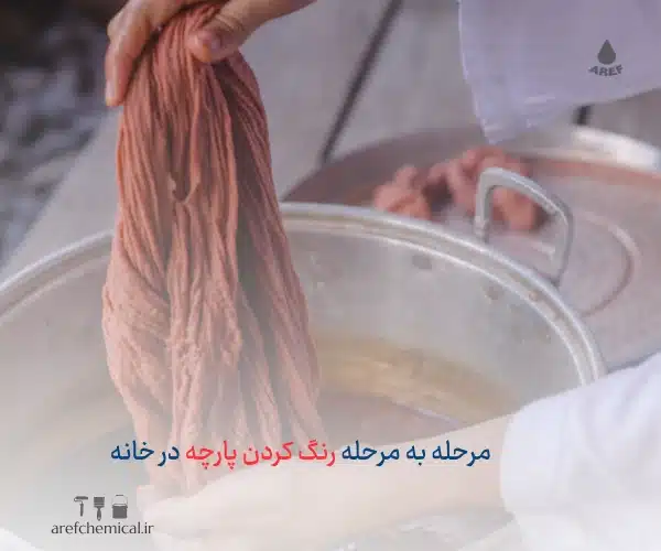رنگ کردن پارچه در خانه