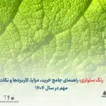 رنگ سلولزی: راهنمای جامع خرید، مزایا، کاربردها و نکات مهم در سال ۱۴۰۴