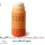 چسب‌های دوستدار محیط زیست؛ گامی به سوی آینده‌ای سبز