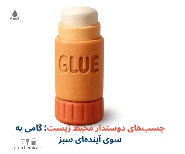 چسب‌های دوستدار محیط زیست