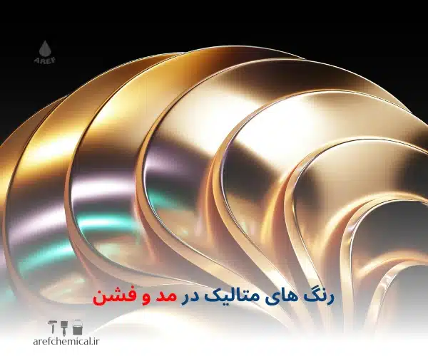 رنگ متالیک در مد و فشن