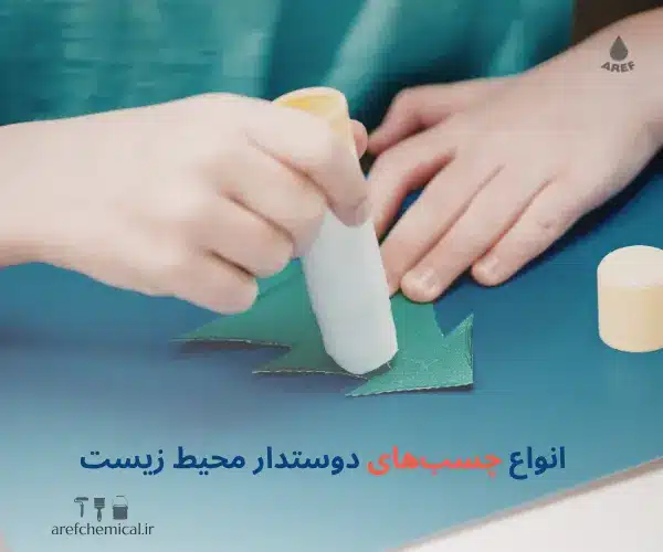 چسب‌های دوستدار محیط زیست