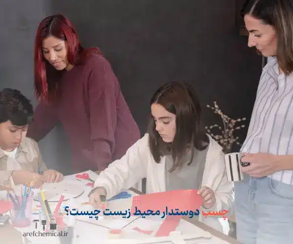 چسب‌های دوستدار محیط زیست