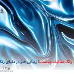 رنگ متالیک چیست؛ زیبایی فلز در دنیای رنگ