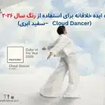 ۵ ایده خلاقانه برای استفاده از رنگ سال ۲۰۲۶ (Cloud Dancer   – سفید ابری)